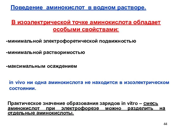 В изоэлектрической точке аминокислота обладает особыми свойствами: минимальной электрофоретической подвижностью минимальной