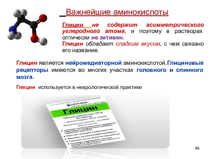 Важнейшие аминокислоты Глицин не содержит асимметрического углеродного атома, и поэтому в