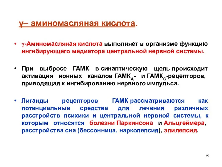 . γ-Аминомасляная кислота выполняет в организме функцию ингибирующего медиатора центральной нервной