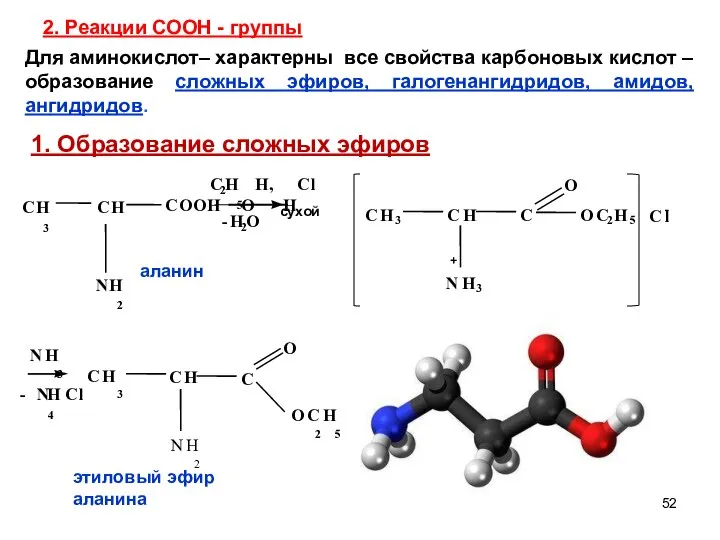 2. Реакции СООН - группы O Для аминокислот– характерны все свойства