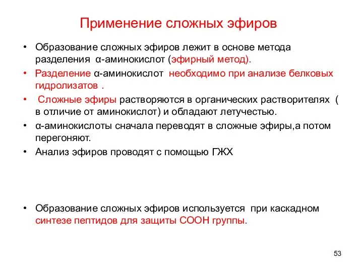 Применение сложных эфиров Образование сложных эфиров лежит в основе метода разделения