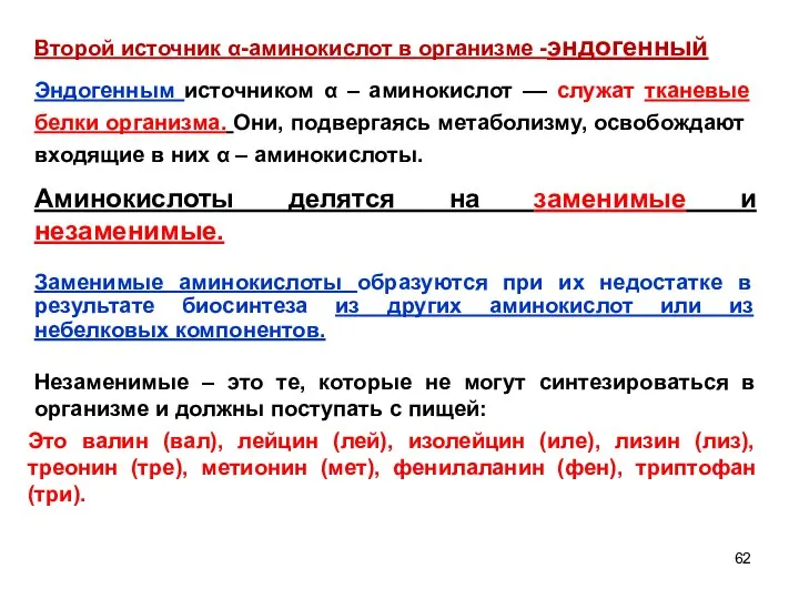 Эндогенным источником α – аминокислот –– служат тканевые белки организма. Они,