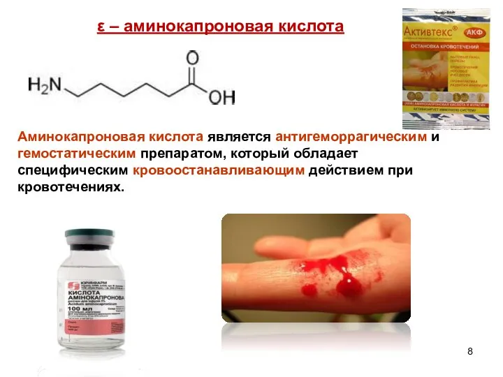 ε – аминокапроновая кислота Аминокапроновая кислота является антигеморрагическим и гемостатическим препаратом,