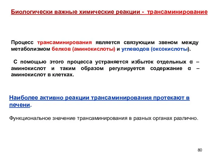 Биологически важные химические реакции - трансаминирование Процесс трансаминирования является связующим звеном