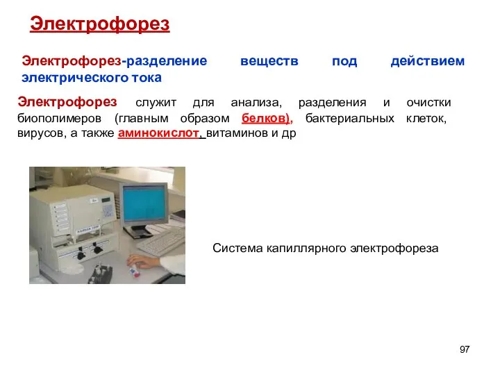 Электрофорез Электрофорез служит для анализа, разделения и очистки биополимеров (главным образом