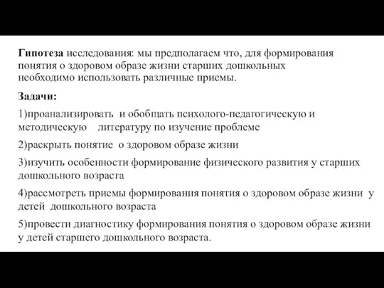 Гипотеза исследования: мы предполагаем что, для формирования понятия о здоровом образе