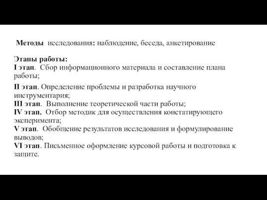 Методы исследования: наблюдение, беседа, анкетирование Этапы работы: I этап. Сбор информационного