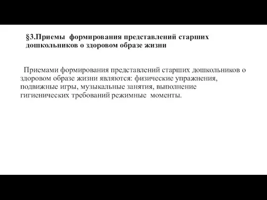 §3.Приемы формирования представлений старших дошкольников о здоровом образе жизни Приемами формирования