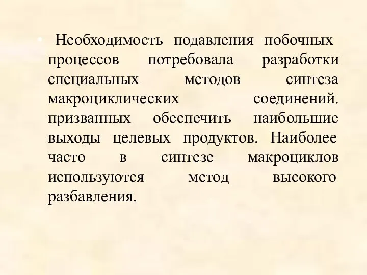 Необходимость подавления побочных процессов потребовала разработки специальных методов синтеза макроциклических соединений.