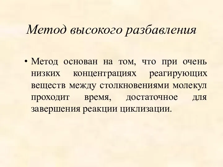 Метод высокого разбавления Метод основан на том, что при очень низких