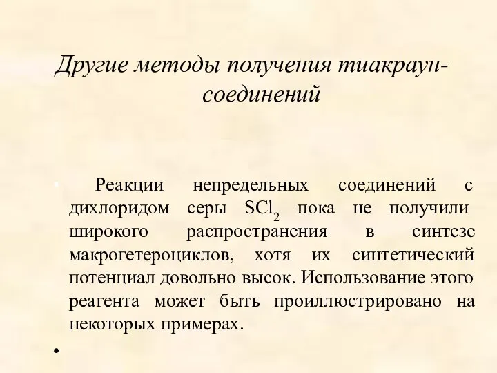 Другие методы получения тиакраун-соединений Реакции непредельных соединений с дихлоридом серы SCl2