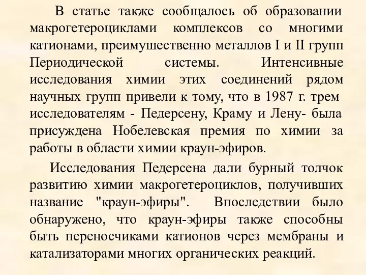 В статье также сообщалось об образовании макрогетероциклами комплексов со многими катионами,