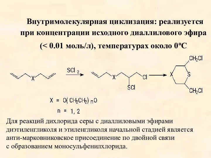 Внутримолекулярная циклизация: реализуется при концентрации исходного диаллилового эфира ( Для реакций