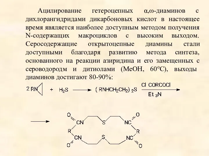 Ацилирование гетероцепных α,ω-диаминов с дихлорангидридами дикарбоновых кислот в настоящее время явяляется