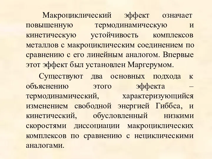 Макроциклический эффект означает повышенную термодинамическую и кинетическую устойчивость комплексов металлов с