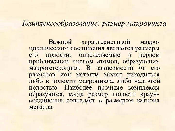 Важной характеристикой макро-циклического соединения являются размеры его полости, определяемые в первом