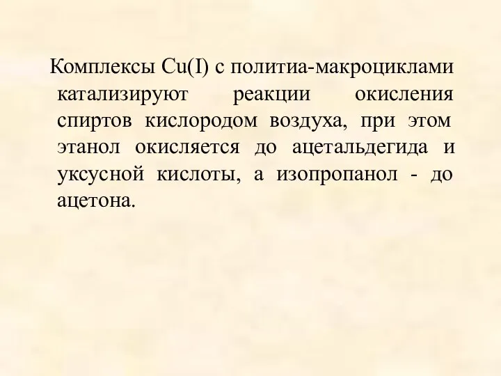 Комплексы Cu(I) c политиа-макроциклами катализируют реакции окисления спиртов кислородом воздуха, при