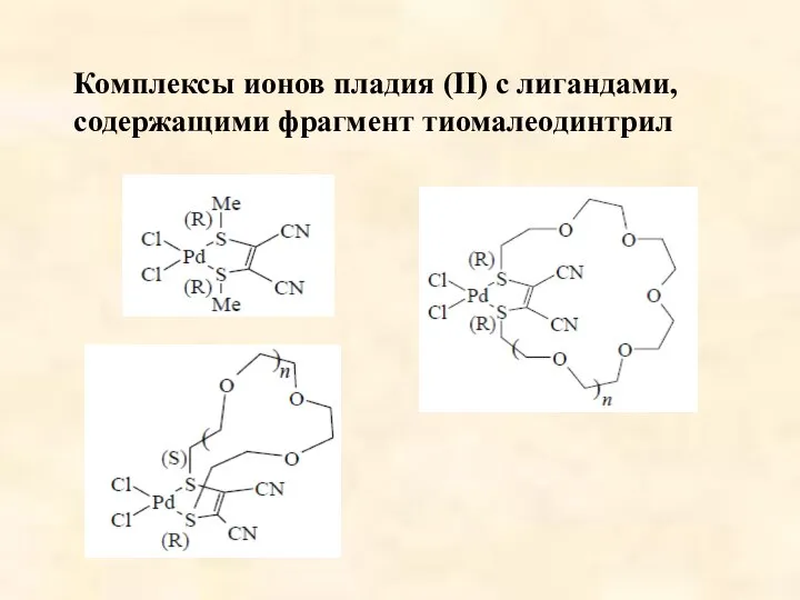 Комплексы ионов пладия (II) с лигандами, содержащими фрагмент тиомалеодинтрил