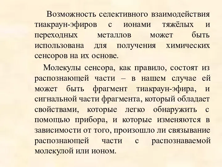 Возможность селективного взаимодействия тиакраун-эфиров с ионами тяжёлых и переходных металлов может