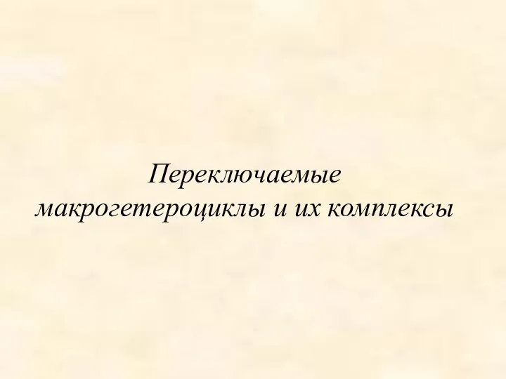 Переключаемые макрогетероциклы и их комплексы