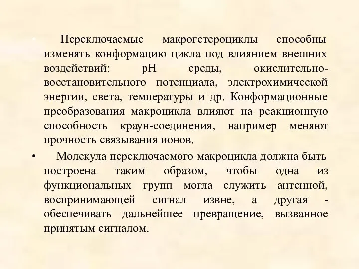 Переключаемые макрогетероциклы способны изменять конформацию цикла под влиянием внешних воздействий: рН