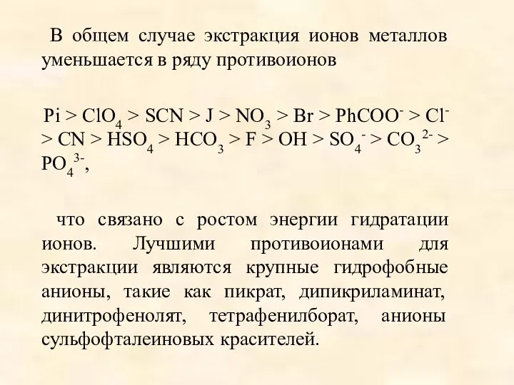 В общем случае экстракция ионов металлов уменьшается в ряду противоионов Pi