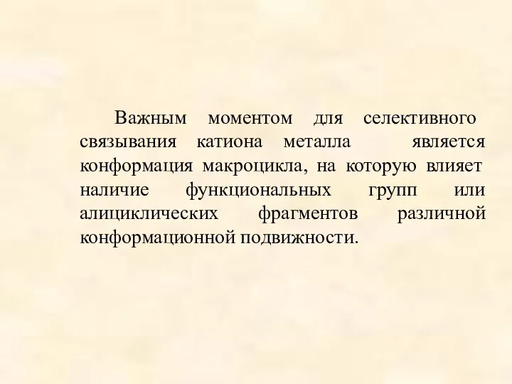 Важным моментом для селективного связывания катиона металла является конформация макроцикла, на