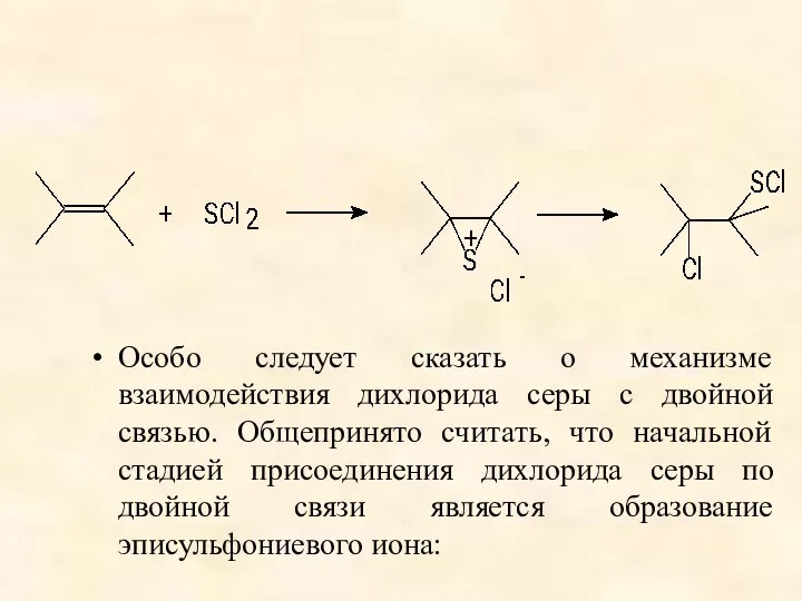 Особо следует сказать о механизме взаимодействия дихлорида серы с двойной связью.