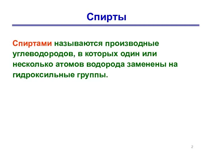 Спирты Спиртами называются производные углеводородов, в которых один или несколько атомов водорода заменены на гидроксильные группы.