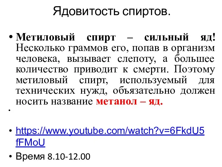 Ядовитость спиртов. Метиловый спирт – сильный яд! Несколько граммов его, попав