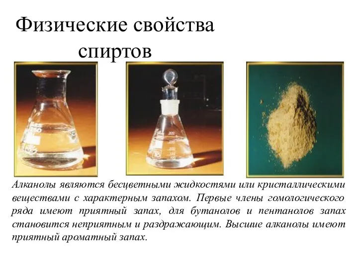 Физические свойства спиртов Алканолы являются бесцветными жидкостями или кристаллическими веществами с