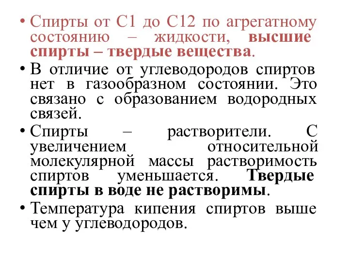 Спирты от С1 до С12 по агрегатному состоянию – жидкости, высшие