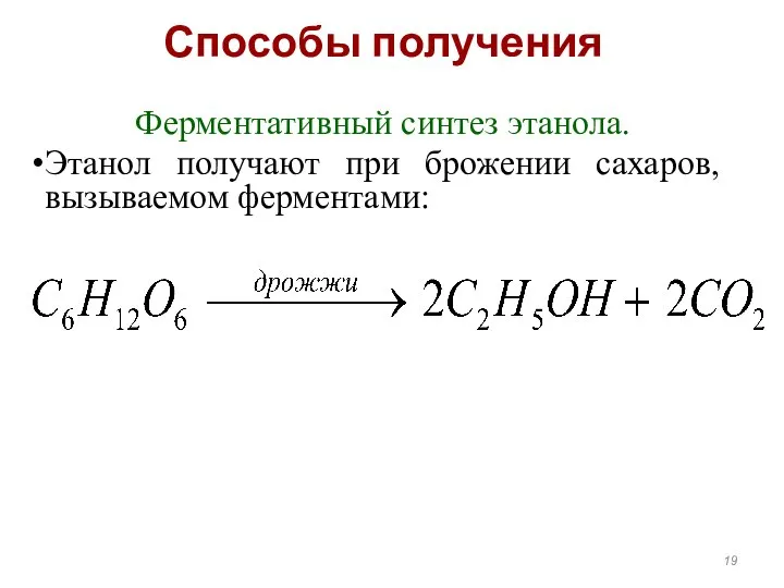 Способы получения Ферментативный синтез этанола. Этанол получают при брожении сахаров, вызываемом ферментами: