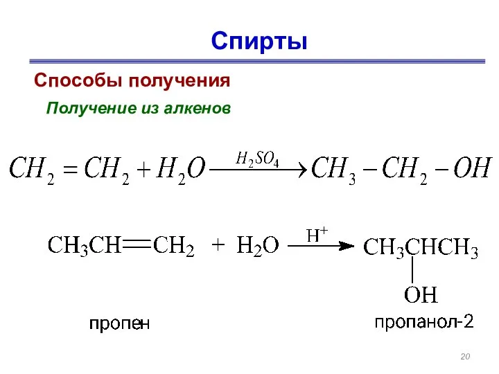 Спирты Способы получения Получение из алкенов