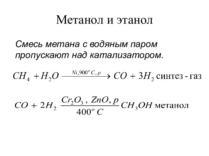 Метанол и этанол Смесь метана с водяным паром пропускают над катализатором.