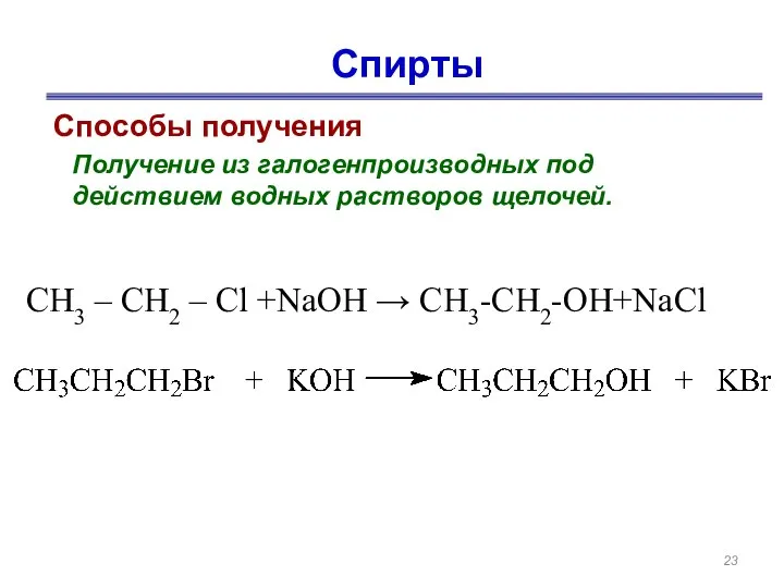 Спирты Способы получения Получение из галогенпроизводных под действием водных растворов щелочей.