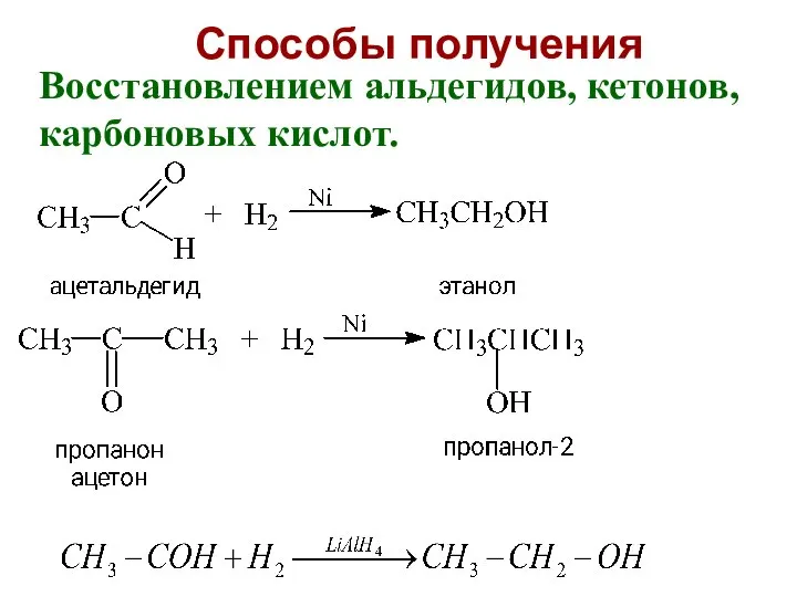 Способы получения Восстановлением альдегидов, кетонов, карбоновых кислот.