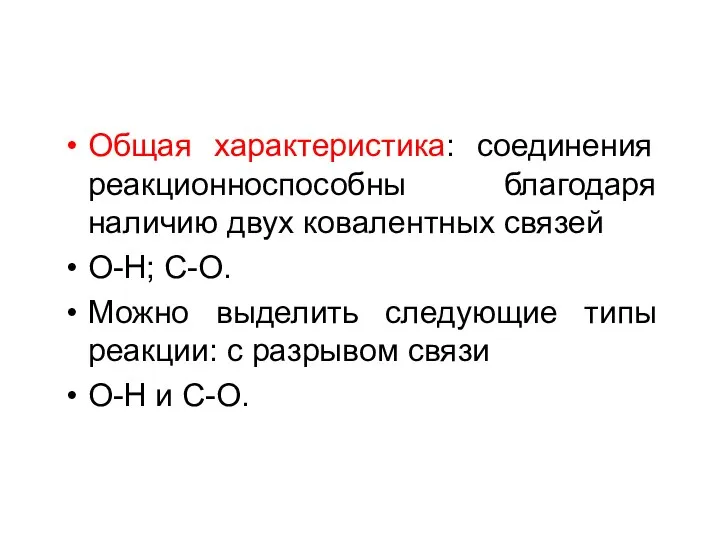 Общая характеристика: соединения реакционноспособны благодаря наличию двух ковалентных связей O-H; C-O.