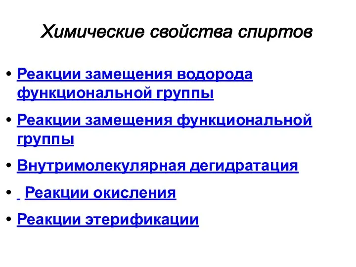 Химические свойства спиртов Реакции замещения водорода функциональной группы Реакции замещения функциональной