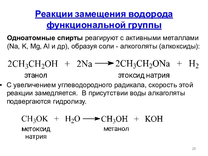 Реакции замещения водорода функциональной группы С увеличением углеводородного радикала, скорость этой