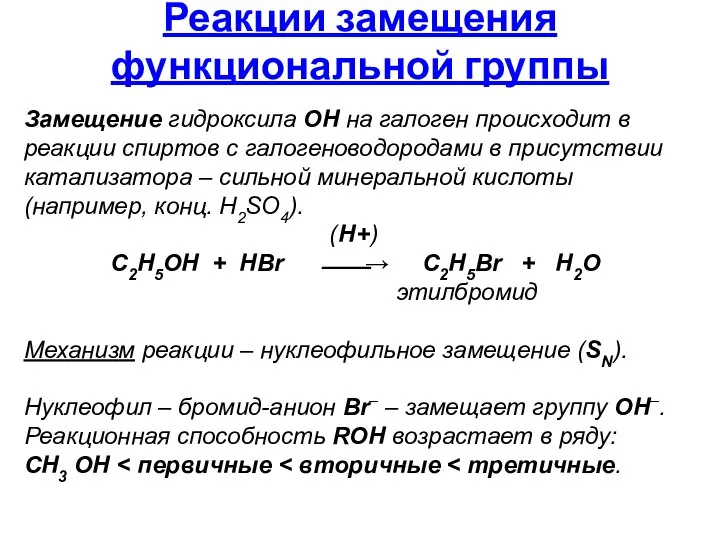 Замещение гидроксила ОН на галоген происходит в реакции спиртов с галогеноводородами