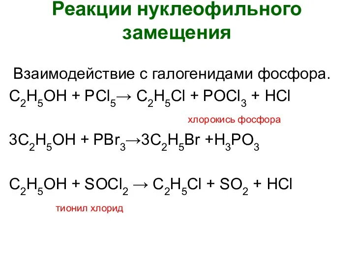 Взаимодействие с галогенидами фосфора. C2H5OH + PCl5→ C2H5Cl + POCl3 +