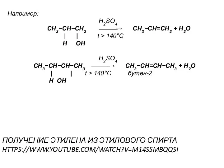 Например: H2SO4 CH3−CH−CH2 ⎯⎯⎯→ CH3−CH=CH2 + H2O | | t >