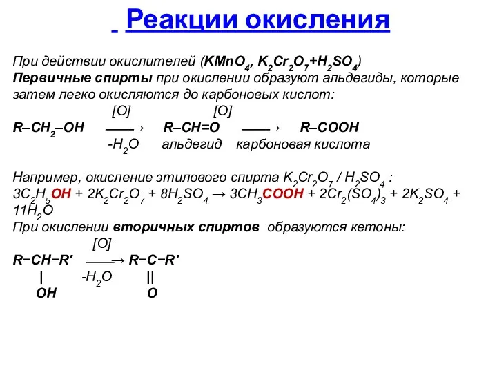 При действии окислителей (KMnO4, K2Cr2O7+H2SO4) Первичные спирты при окислении образуют альдегиды,