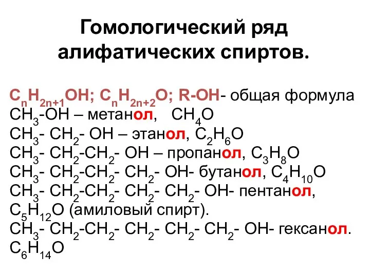 Гомологический ряд алифатических спиртов. СnH2n+1OH; СnH2n+2O; R-OH- общая формула CH3-OH –