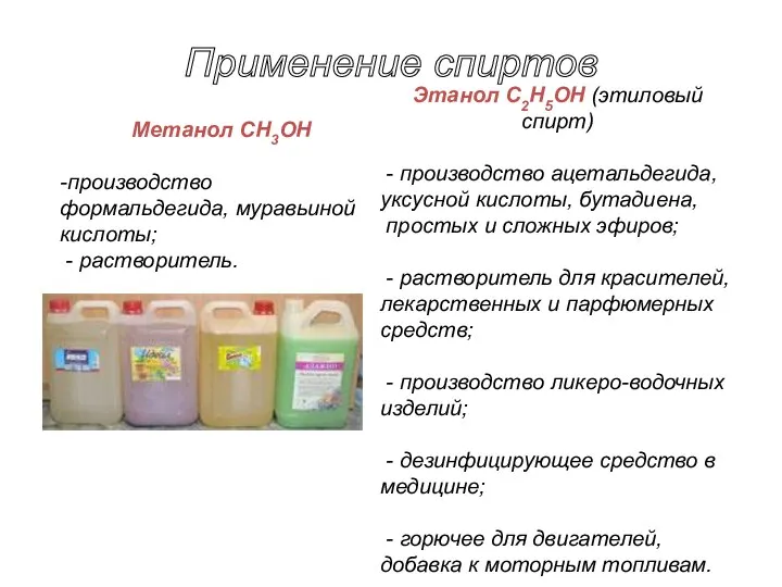Применение спиртов Метанол CH3OH -производство формальдегида, муравьиной кислоты; - растворитель. Этанол
