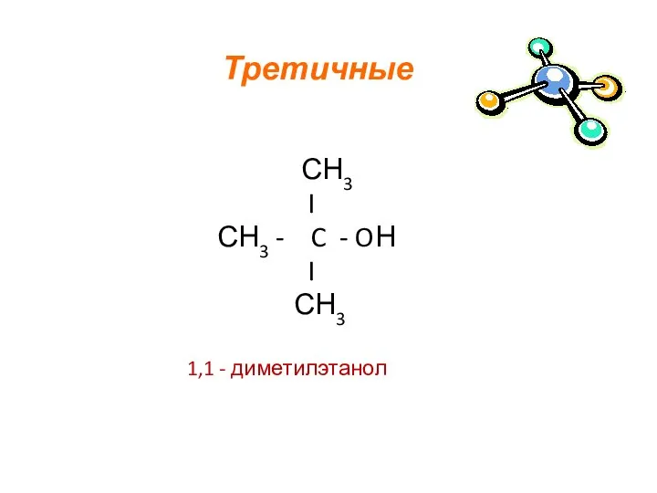 Третичные СН3 I СН3 - C - OН I СН3 1,1 - диметилэтанол