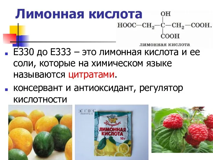 Лимонная кислота Е330 до Е333 – это лимонная кислота и ее