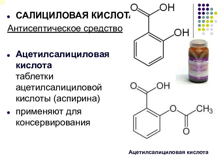 САЛИЦИЛОВАЯ КИСЛОТА Антисептическое средство Ацетилсалициловая кислота таблетки ацетилсалициловой кислоты (аспирина) применяют для консервирования Ацетилсалициловая кислота