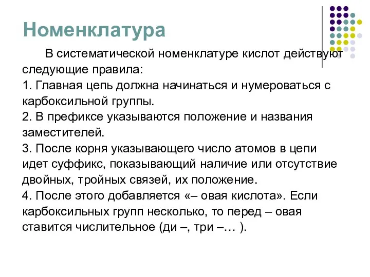 Номенклатура В систематической номенклатуре кислот действуют следующие правила: 1. Главная цепь